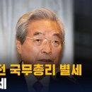 ‘살신구국’ 강조한 현대 정치사 巨木, 의회주의자, 일도(一刀) 이한동(李漢東) 이미지