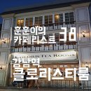 주식회사 아삼 | 강남역 카페 클로리스 티룸 vs 역삼 클로리스 비교