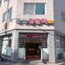 팔마초등학교 | <순천> 순천 찹쌀떡 / 순천여행기념품간식