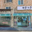 해송가든 이미지