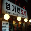 2009.12.18 (임가네보쌈/구:청기와식당) 이미지