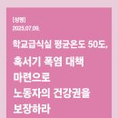 [성명] 학교급식실 평균온도 50도, 혹서기 폭염 대책 마련으로 노동자의 건강권을 보장하라! 이미지