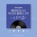 [2024 RBW 엔터비즈니스 마스터 클래스 3기] 2주차 - 직무훈련 / 팀프로젝트