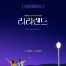🎬 영화 리뷰 스포 총정리 : 라라랜드 (La La Land, 2016) – 사랑은 타이밍, 꿈은 선택이다