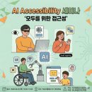 모두를 위한 AI Accessibility 추진 방안 마련을 위한 세미나 이미지