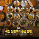 어둔(여) | 이천 쌀밥 맛집 어디 갈까? 줄 서서 먹는 12첩 한상 강민주의 들밥 본점