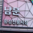 횡성전통시장 이미지