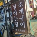 오이도 맛집 원탑이었던 조개포차 후기
