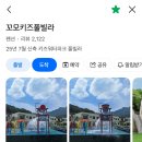 꼬모키즈풀빌라2 이미지