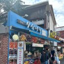 부산어묵(망원점) | 망원시장 부산어묵 망원점 | 따끈한 어묵과 김말이꼬치 간식 후기