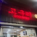 멕시코시티 짬뽕 맛집 추천! 한국식 중화요리가 생각날 땐 '고구려' 솔직 후기(내돈내산)