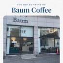 계양세무서 | 작전역 <바움 커피> 분위기 좋은 카페 | 인천 계양구 카페 추천