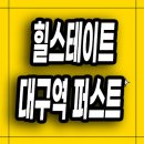대구역 오페라W주거복합 | 힐스테이트 대구역 퍼스트 1차 2차 임대 태평로 전세 아파트 분양정보