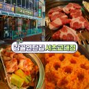 백봉연탄불생고기 2호점 | 교대 맛집 삼겹살을 연탄으로 맛있게 구워먹는, 감골연탄집 서초교대점
