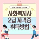 사회복지사 2급 자격증 취득방법 취득{2024정보+비용}핵심!! 이미지