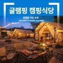 용인중앙산업 | 몸만 가면 끝! 동탄·화성·오산·용인 글램핑 캠핑식당 완벽 비교 4곳