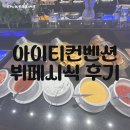 아이티컨벤션 뷔페 식대 시식후기 : 그레이스홀