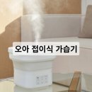 H-076 | 오아 접이식 가습기 솔직후기 | 휴대용 가습기 추천 (여행/병원/캠핑)
