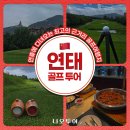 취곡 | [공지] 연태 골프 여행(군정cc,불광cc, 취곡cc)⛳️추석연휴 추천하는 가성비 근거리 여행지