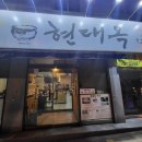 현대옥서곡점 | 전주 현지인맛집 서곡 현대옥 내돈내산 후기