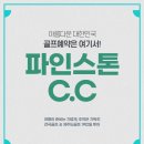 ★[충청도골프]당진 파인스톤cc 1박2일[10~11월]290,000원~ 이미지