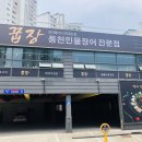 꿉장 풍천민물장어 전문점 이미지