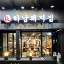 하남돼지집송도 - 연수구 아트센터대로168번길 101 | <하남돼지집 송도센트럴파크점> 송도맛집 송도센트럴파크맛집 방문 만족후기