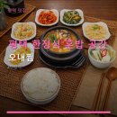 new 맛깔난 집밥 & 일품 요리 | 평택 한정식 혼밥 공간 오내찜 점심 무한 공기밥 서비스 포함 정보