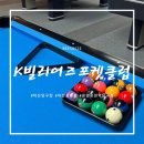 K빌리어즈포켓클럽 이미지