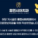 휴먼시아치과의원 이미지