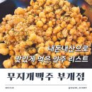 부개무지개점 | 굴포천역 가성비 술집 무지개맥주 맛있게 먹은 메뉴 리스트