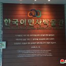 한국이민사박물관 이미지