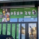 리틀꼬마김밥지제점