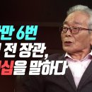 장관만 6번 진념 전 장관, 리더십을 말하다[더 구루 우리시대 원로] 이미지