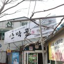 산막골고기마을
