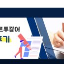 따봉 포르투갈어 회화 초급 | [NCS인재교육개발원] 초급 포르투갈어회화 수강후기