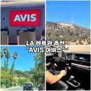 [미국 LA 여행 렌트카 추천-아비스 AVIS] 공항 셔틀버스 보험료 가격 및 내돈내산 탑승 후기