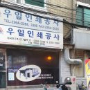 우일인쇄공사