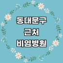 조은특수열쇠 | 서울 동대문구 근처 비염 치료 잘하는곳 전문병원 이비인후과 소아청소년과 추천 수술 콧물 알레르기...
