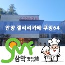 쿠잉64 | 안양갤러리카페] 쿠잉64 볼거리마실거리 가득해요~