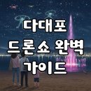 먹거리촌어린이공원 | 다대포 드론쇼 후기, 일정부터 인기 이유까지 총정리!