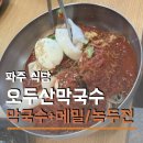 오두산막국수(통일로직영점) | 파주 맛집 오두산막국수 문산직영점 막국수 녹두전 메밀전 가격 주차
