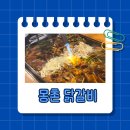 까다로운닭갈비 | [잠실/서울] 입맛 까다로운 어르신도 반한 몽촌 닭갈비 후기