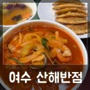 여수) &#39;산해반점&#39;과 &#39;싱싱게장마을&#39; 후기 + 여수여행