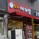 경기도 수원시 권선구 세권로195번길 13 | 수원[토리마라탕] 신선한 재료 가득,제대로 즐긴 한 끼 🍲