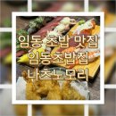 임동초밥집