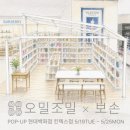 킨텍스 현대백화점 보손x오밀조밀 잡화점 뜨개 팝업 방문 후기