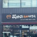 뚝바리무뼈해장국 | 양정동감자탕 '뚝바리무뼈해장국'