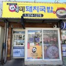 반회서6길 | 6년 단골 양산 상북면 국밥 맛집 유비돼지국밥, 만원의 행복 마늘수육 점심특선 내돈내산 후기