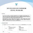 2023년 1분기 SPC GFS 각 부문 담당 채용 공고(~1/15) 이미지